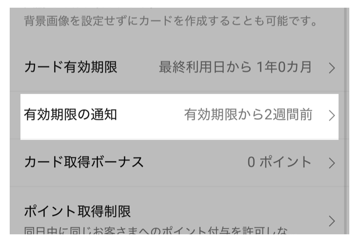 「有効期限の通知」をタップ