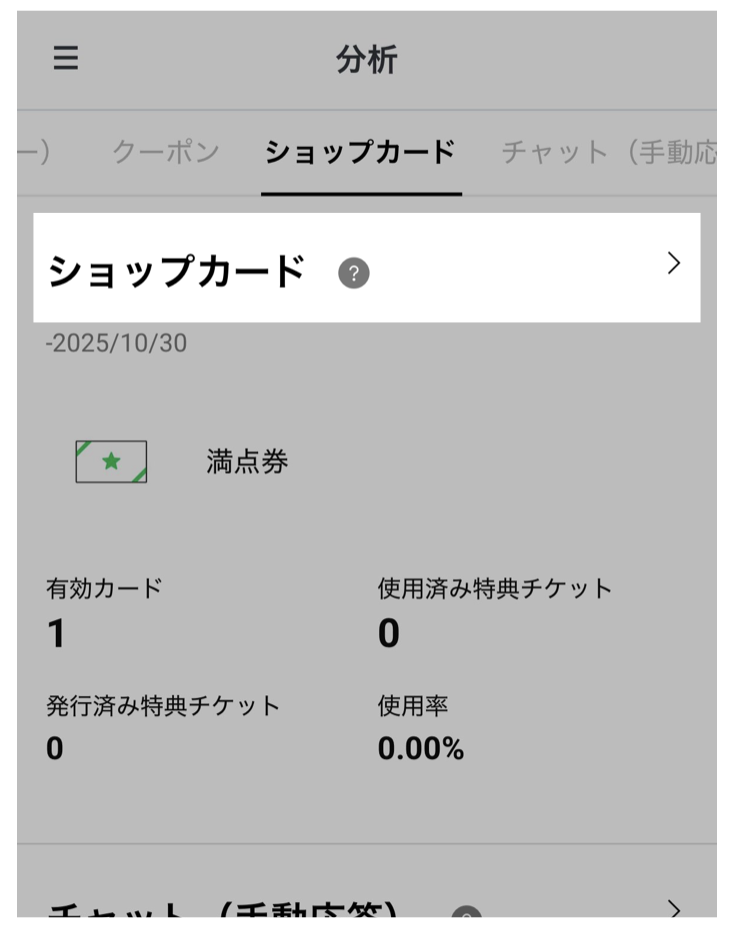 「ショップカード」をタップ