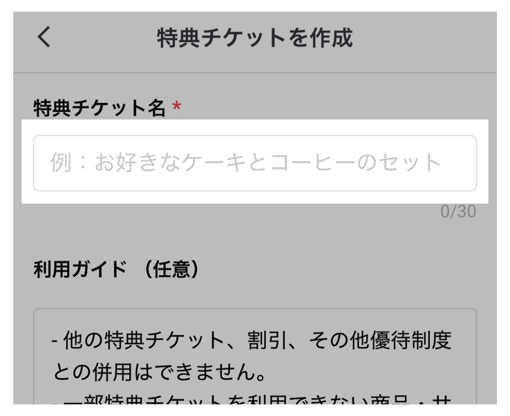 「特典チケット名」を入力