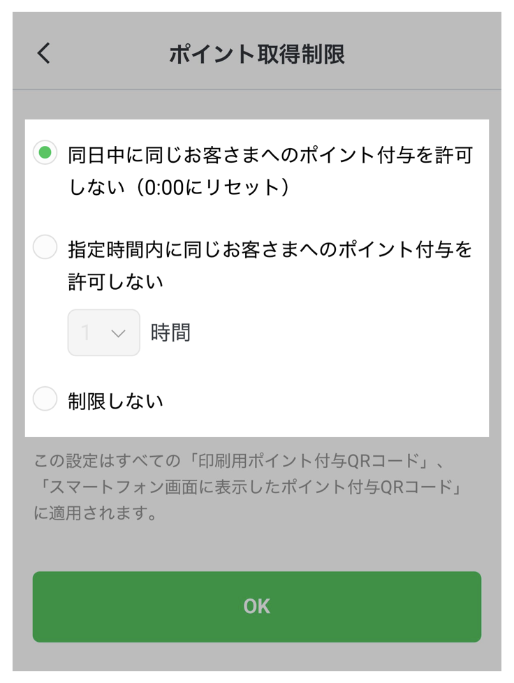 ポイント取得制限内容を設定
