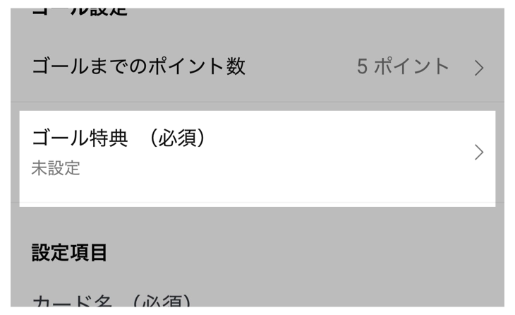 「ゴール特典」をタップ