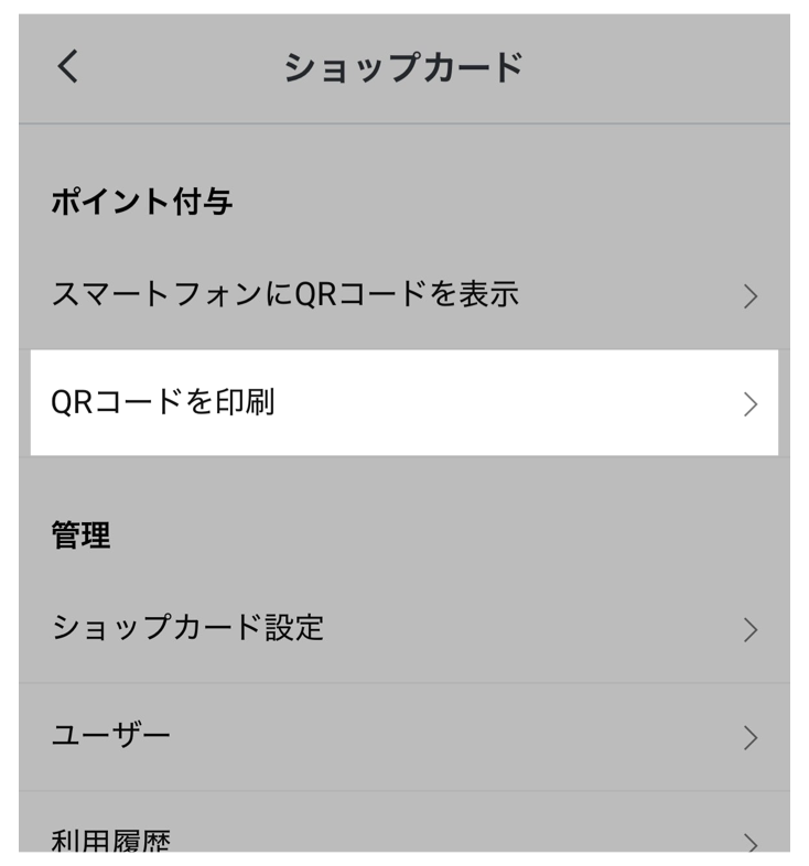 「QRコードを印刷」をタップ