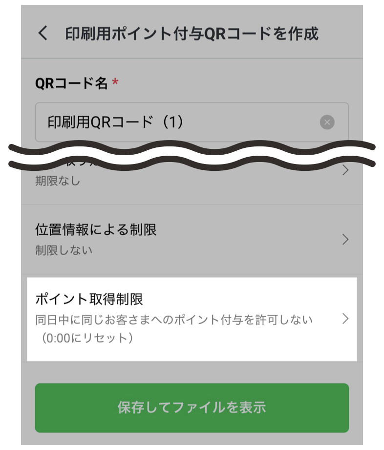 「ポイント取得制限」をタップ