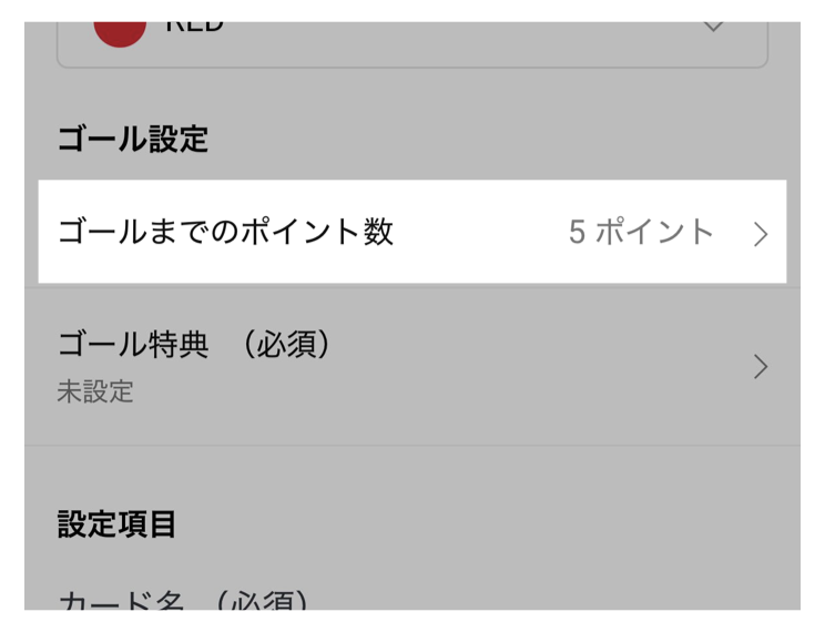 「ゴールまでのポイント数」をタップ