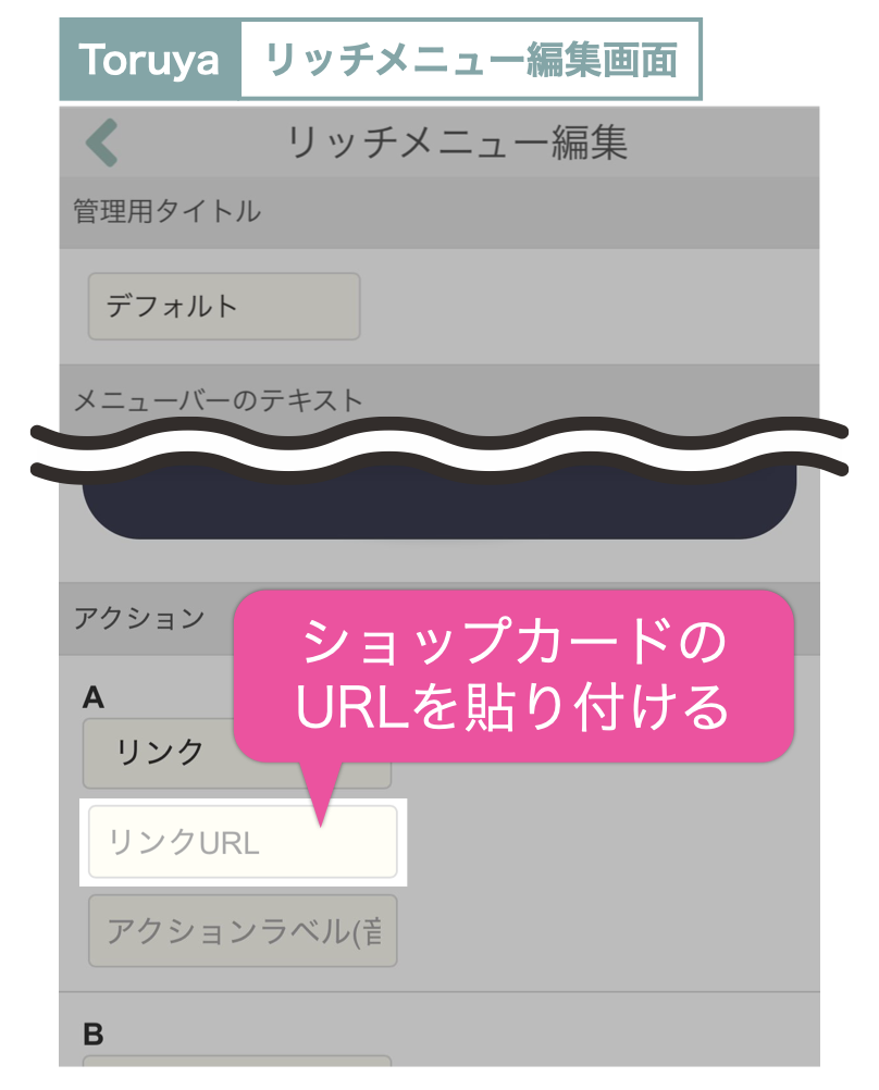 Toruyaリッチメニュー編集画面:ショップカードのURLを貼り付ける
