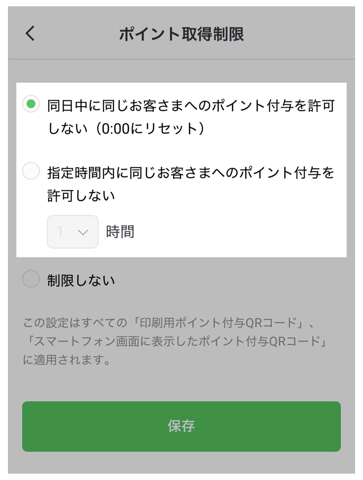 「同日中に同じお客さまへのポイント付与を許可しない」または「指定時間内に同じお客さまへのポイント付与を許可しない」を選択