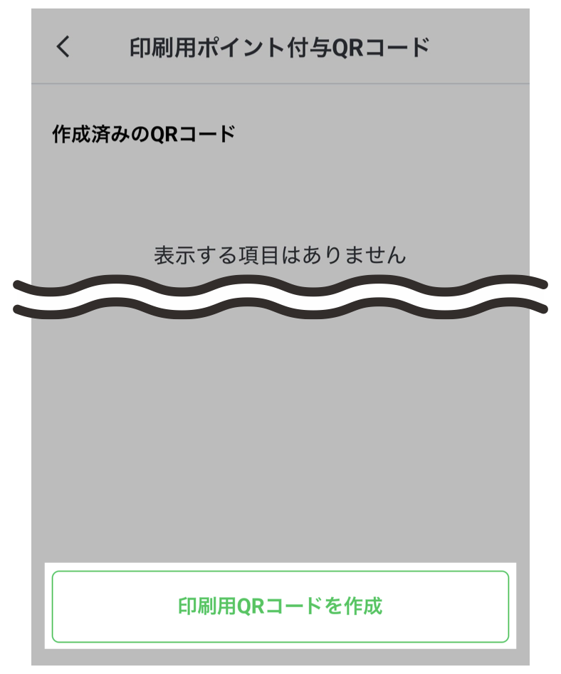 「印刷用QRコードを作成」をタップ