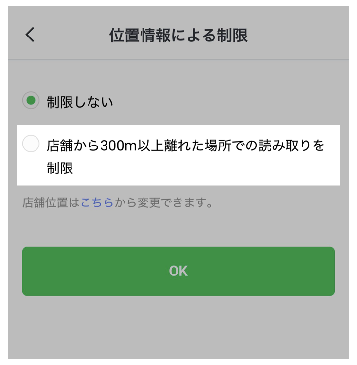「店舗から300m以上離れた場所での読み取りを制限」に設定
