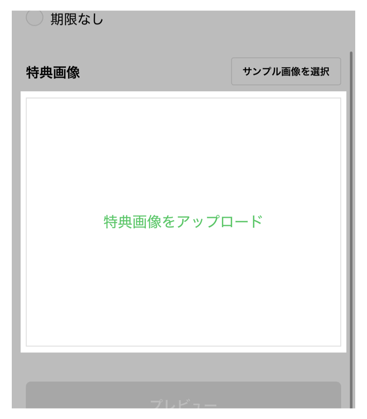 「特典画像をアップロード」をタップ
