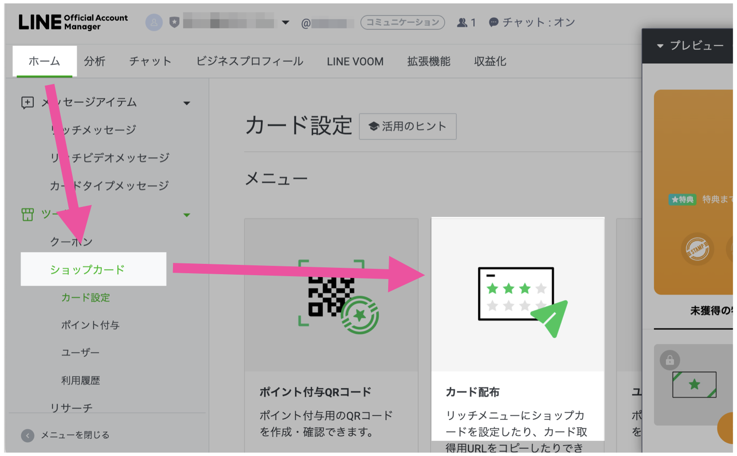 公式管理画面:「ホーム」→「ショップカード」→「カード配布」