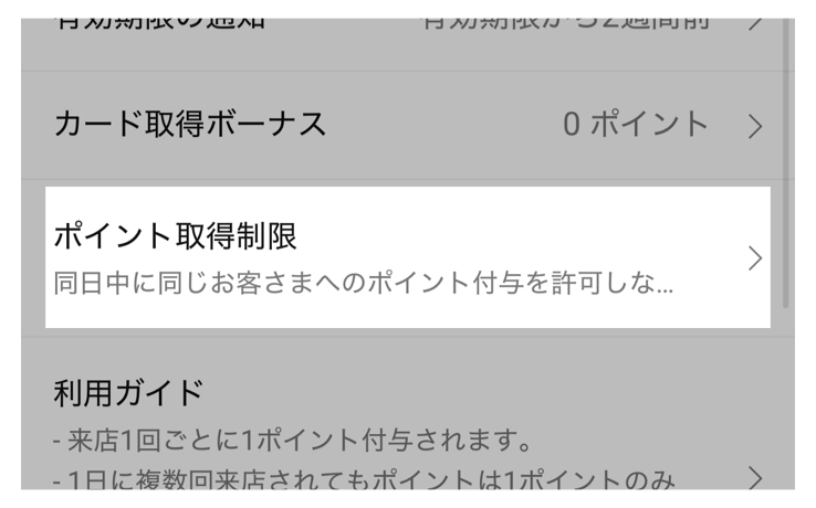 「ポイント取得制限」をタップ