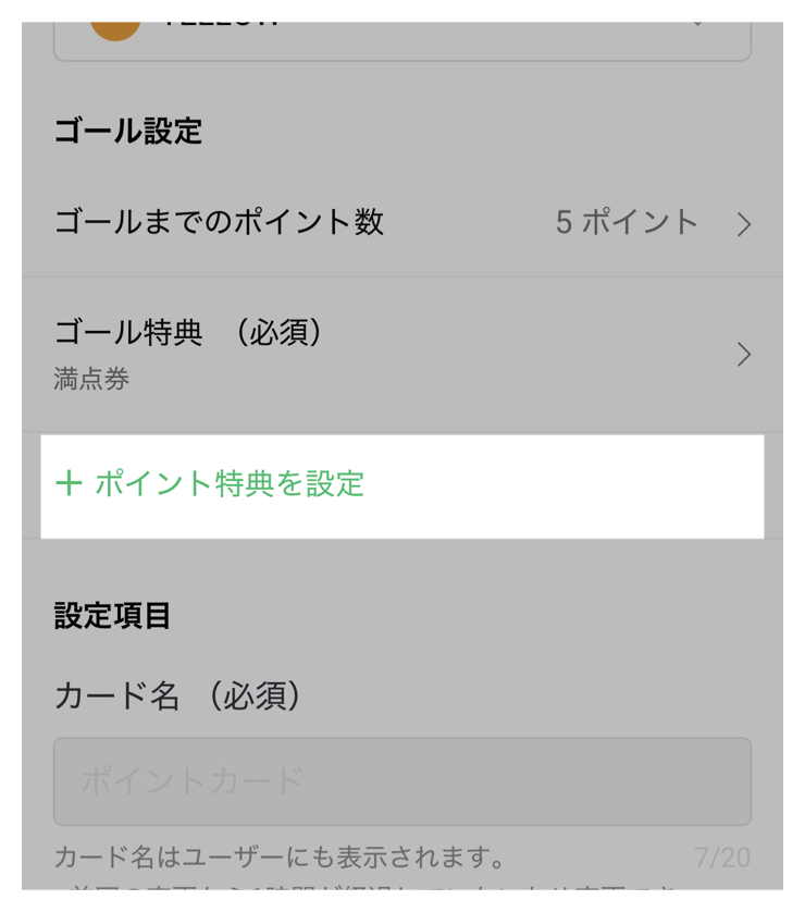 「ポイント特典を設定」をタップ