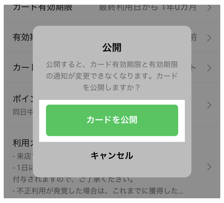 「カードを公開」をタップ