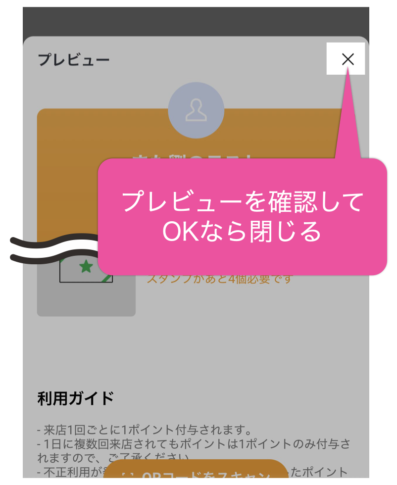 プレビューを確認してOKなら「×」をタップして閉じる