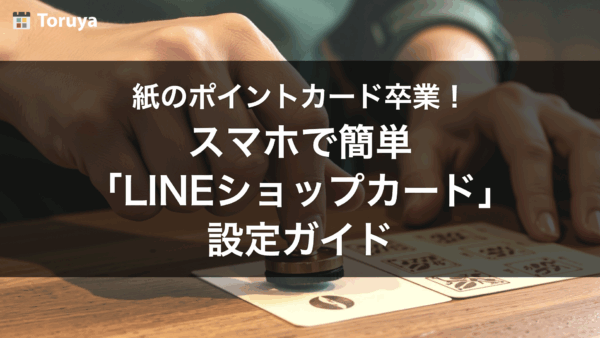 紙のポイントカード卒業！スマホで簡単「LINEショップカード」設定ガイド〜個人事業主向け〜
