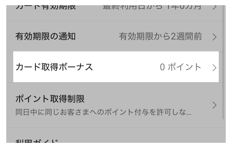 「カード取得ボーナス」をタップ