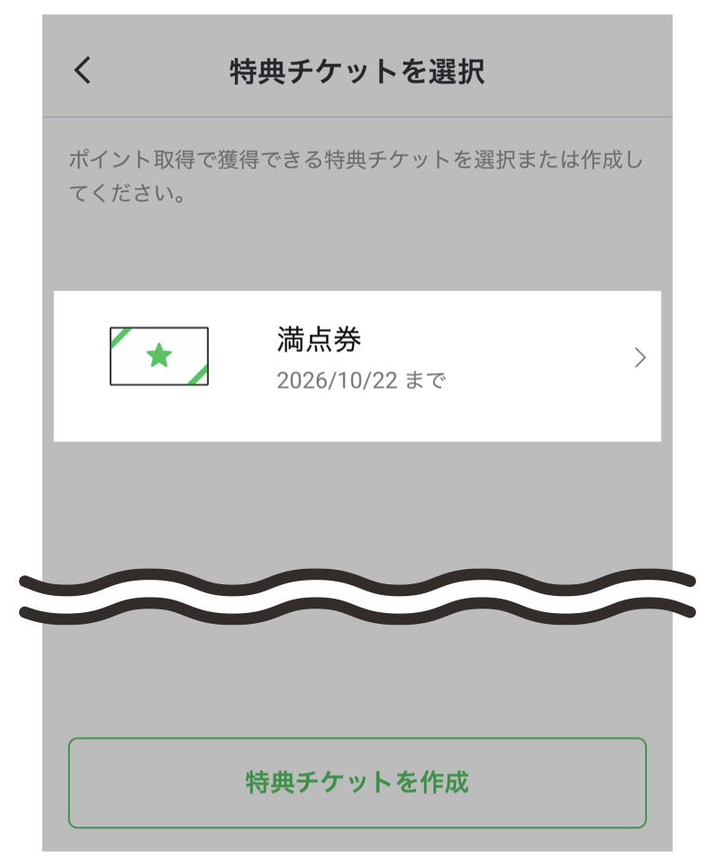 作成した特典チケットをタップ