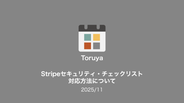 Stripeセキュリティ・チェックリスト対応方法について〜2025/11〜
