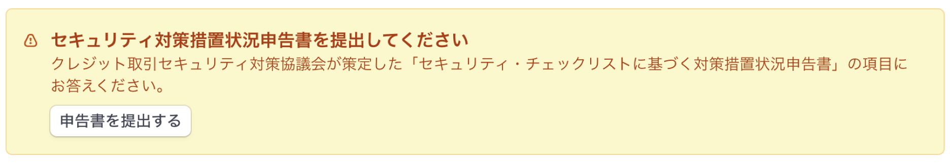 Stripeセキュリティ・チェックリストのアラート表示