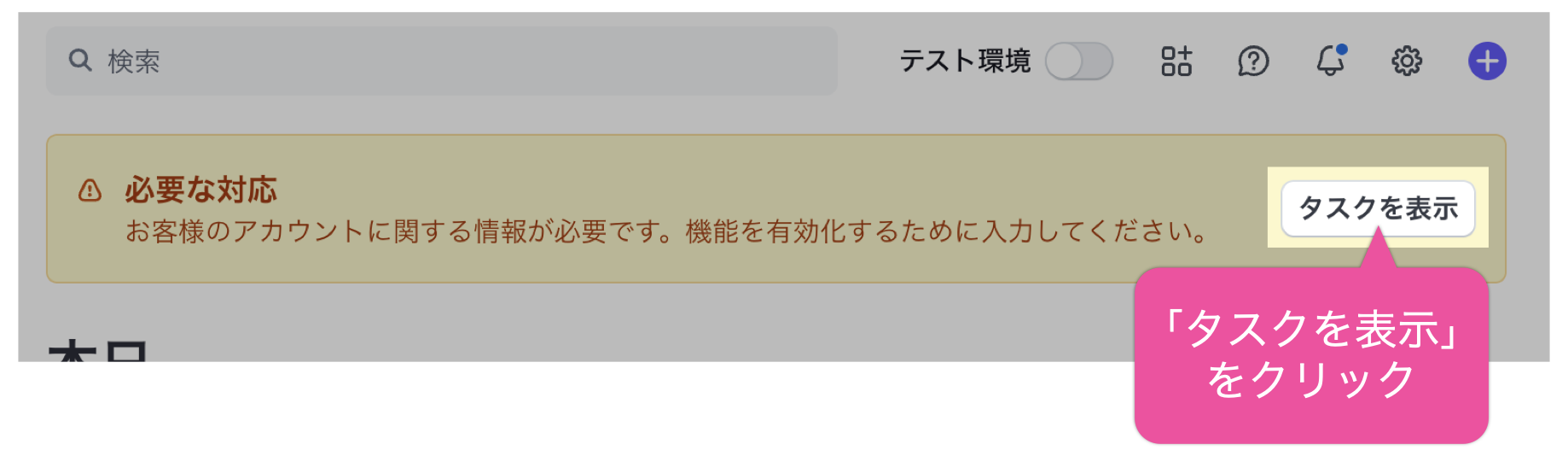 「タスクを表示」をクリック