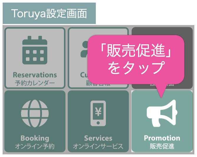 販売促進をタップ