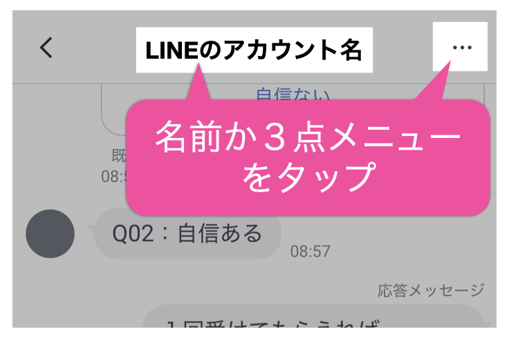 名前か3点メニューをタップ