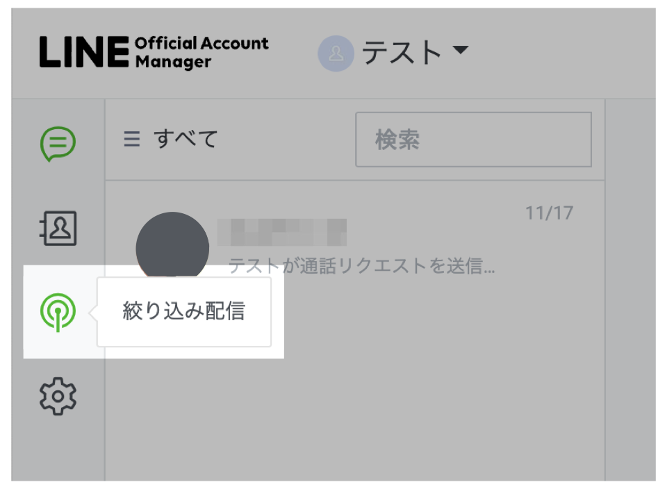 絞り込み配信をクリック