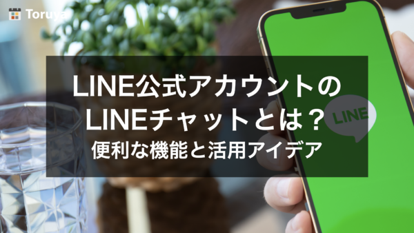 LINE公式アカウントのLINEチャットとは？個人事業主でもすぐ使える便利な機能と活用アイデア