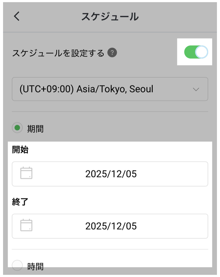 スケジュールを設定