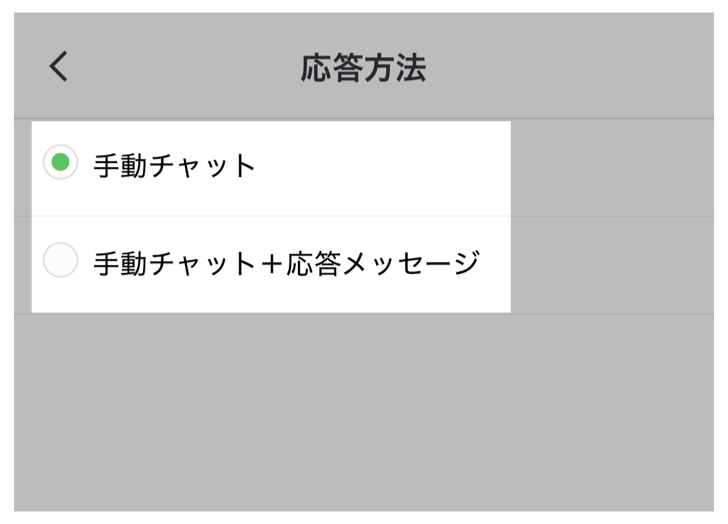 初期設定は手動チャット
