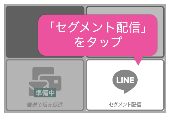 セグメント配信をタップ