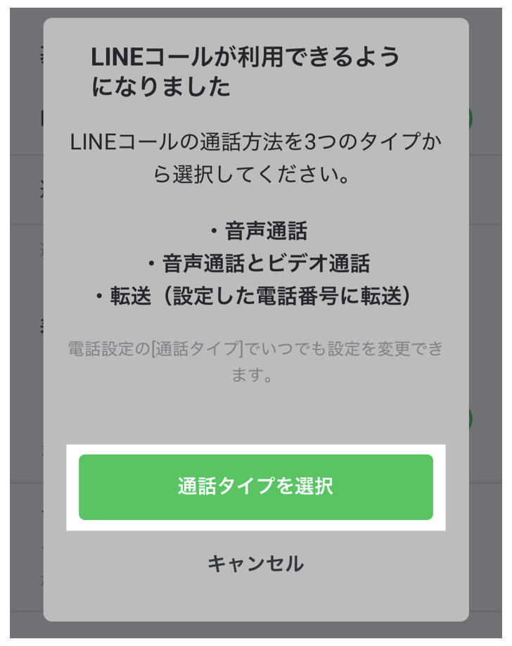 通話タイプを選択をタップ