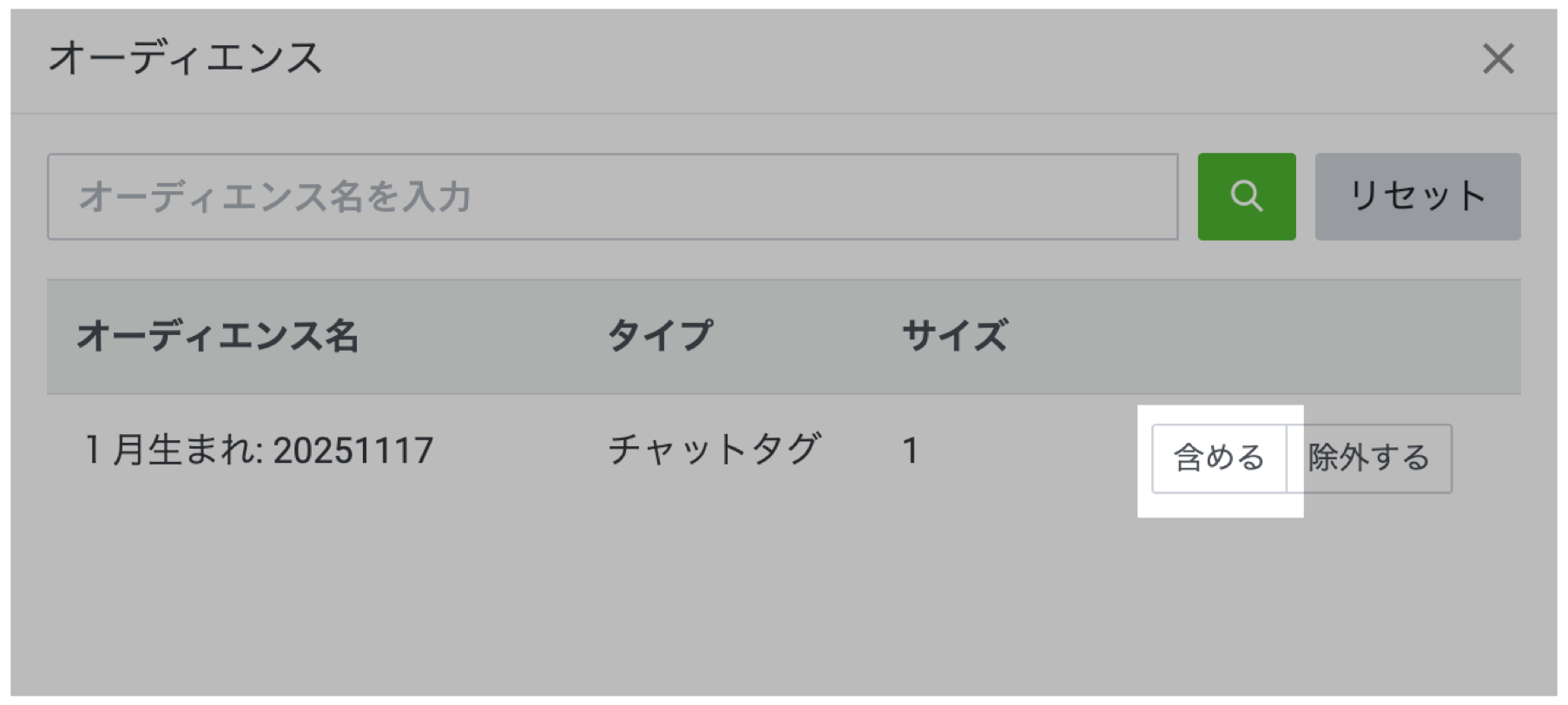 「含める」を選ぶ
