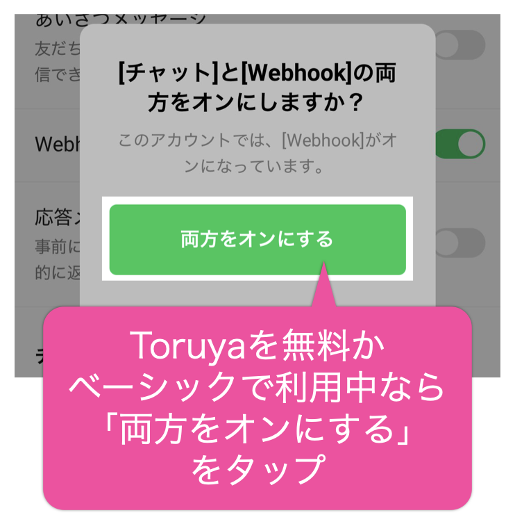 両方をオンにするをタップ