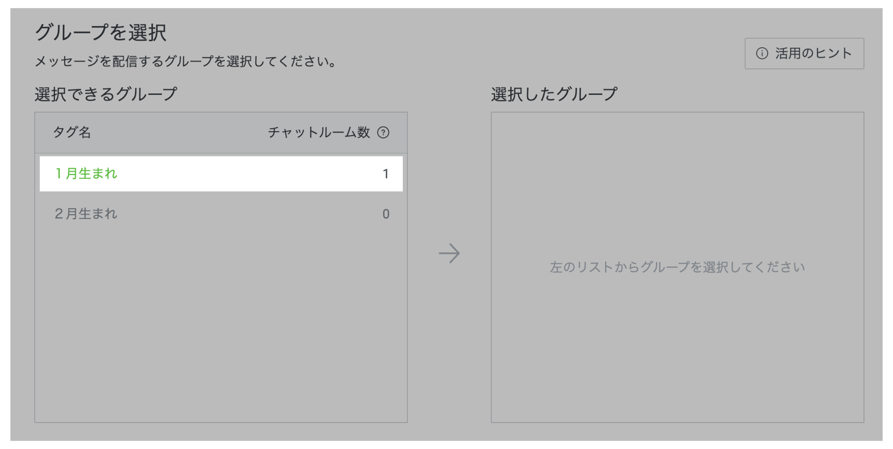 「選択できるグループ」から配信したいグループを選ぶ
