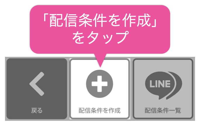 配信条件を作成をタップ