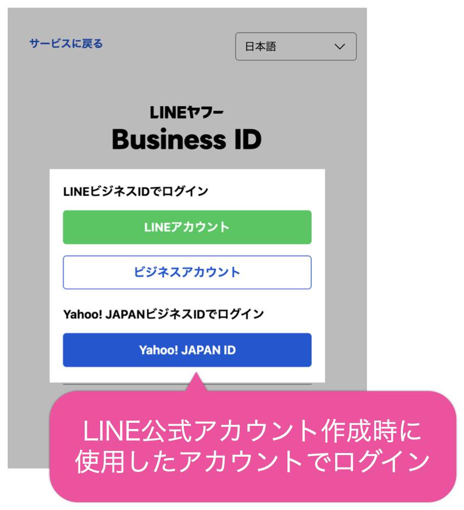 LINE公式アカウント作成時に使用したアカウントでログイン