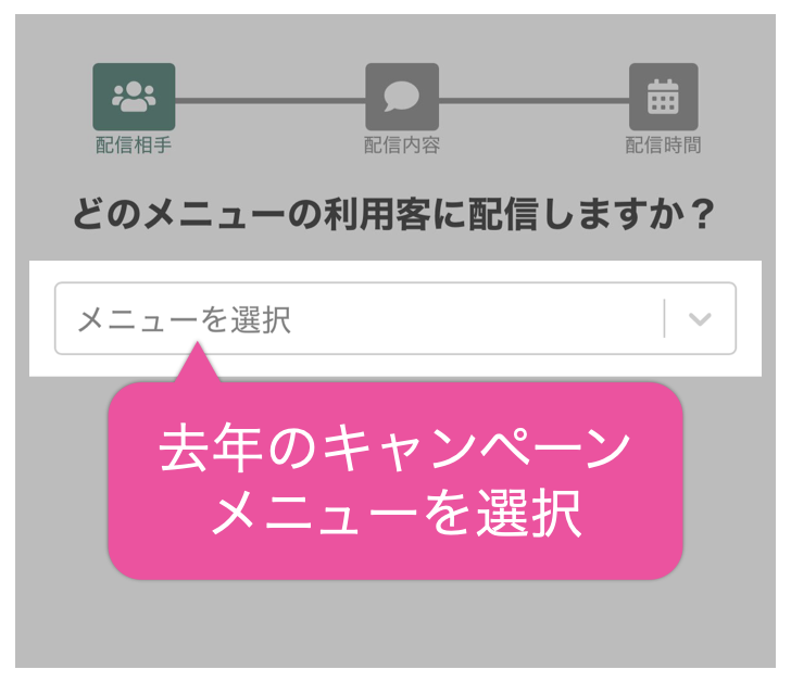 去年のキャンペーンメニューを選択