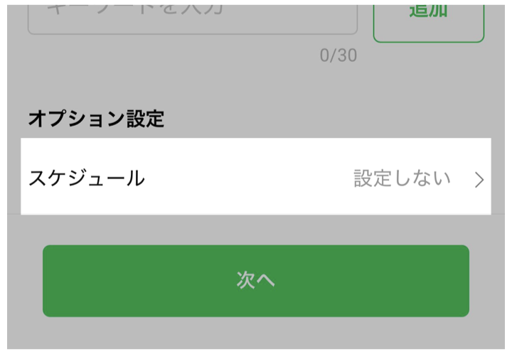 「スケジュール」をオンにする
