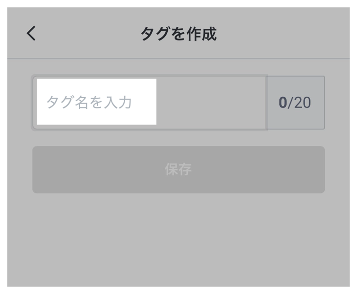 タグ名を入力する