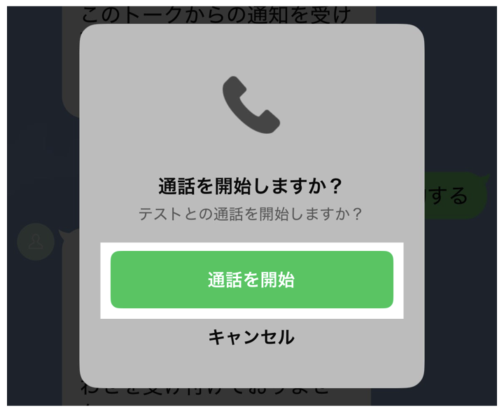 通話を開始をタップ