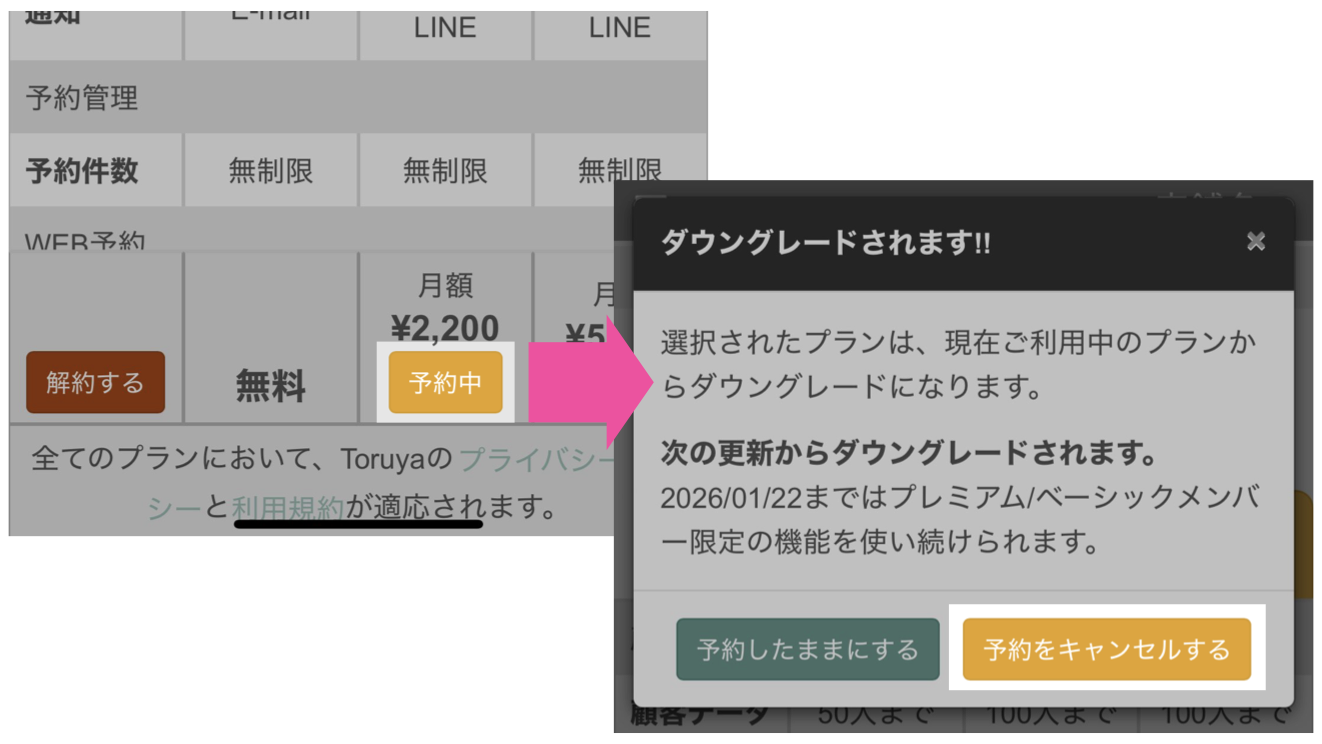 ダウングレード「予約中」→「予約をキャンセルする」