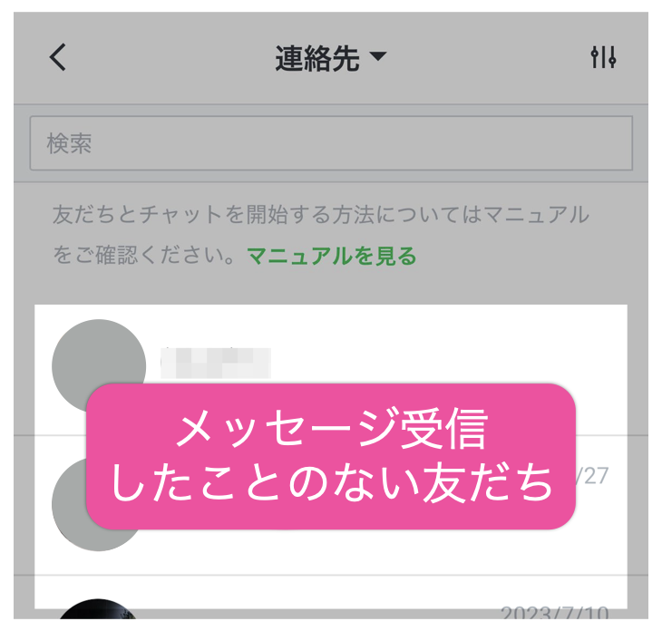 メッセージ受信したことのない友だちの表示