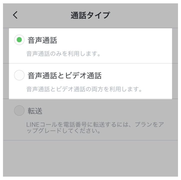 通話タイプを選択
