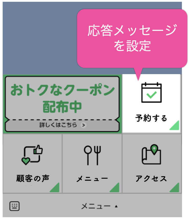 応答メッセージを設定