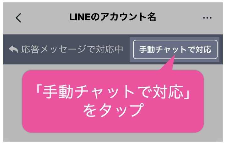 手動チャットで対応をタップ
