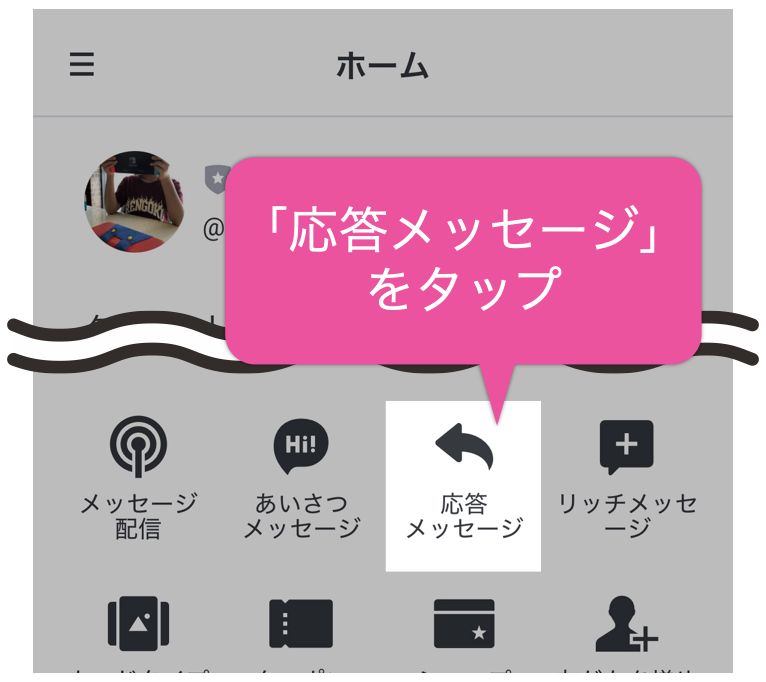 応答メッセージをタップ