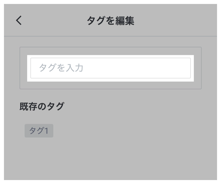 新しいタグを作成する