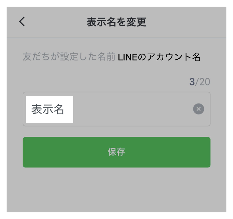 表示名を変更