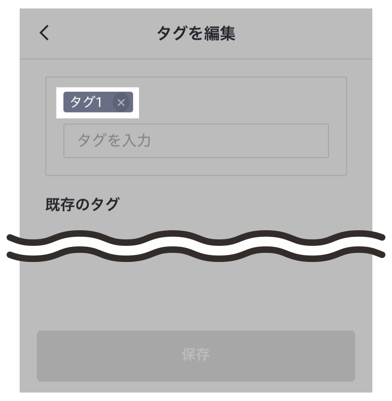 タグの設定の完了